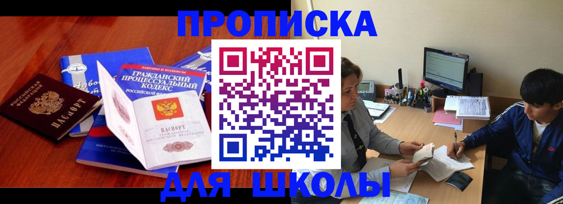 прописка для школы в Киришах